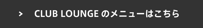 CLUB LOUNGEのメニューはこちら