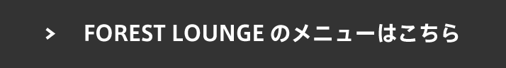 FOREST LOUNGEのメニューはこちら