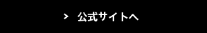 公式サイトへ