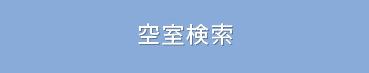 空室検索