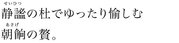 静謐の杜でゆったり愉しむ朝餉の贅。