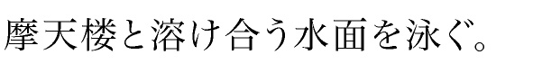 摩天楼と溶け合う水面を泳ぐ。