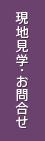 現地見学・お問合せ