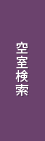 空室検索