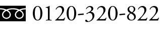 0120-320-822
